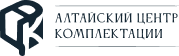 Алтайский центр комплектации