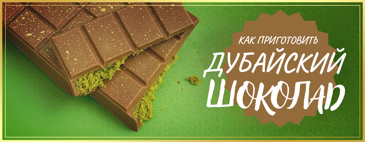 Дубайский шоколад