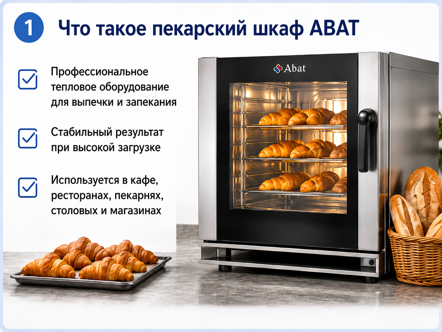 Что такое пекарский шкаф ABAT