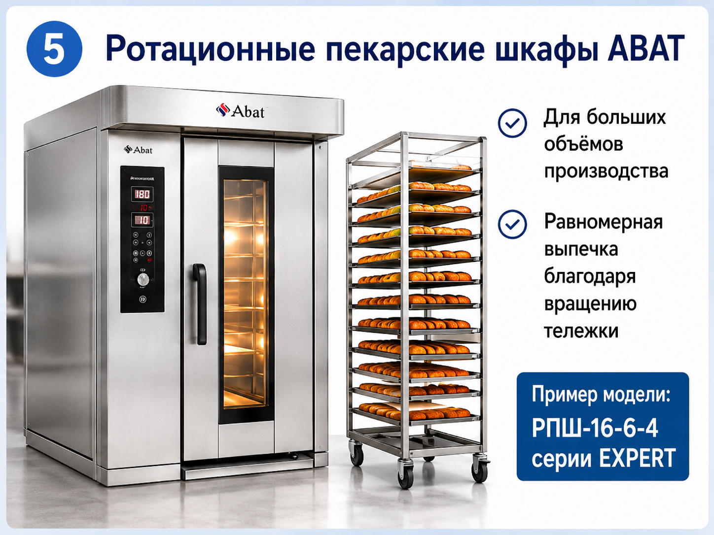 Ротационные пекарские шкафы ABAT
