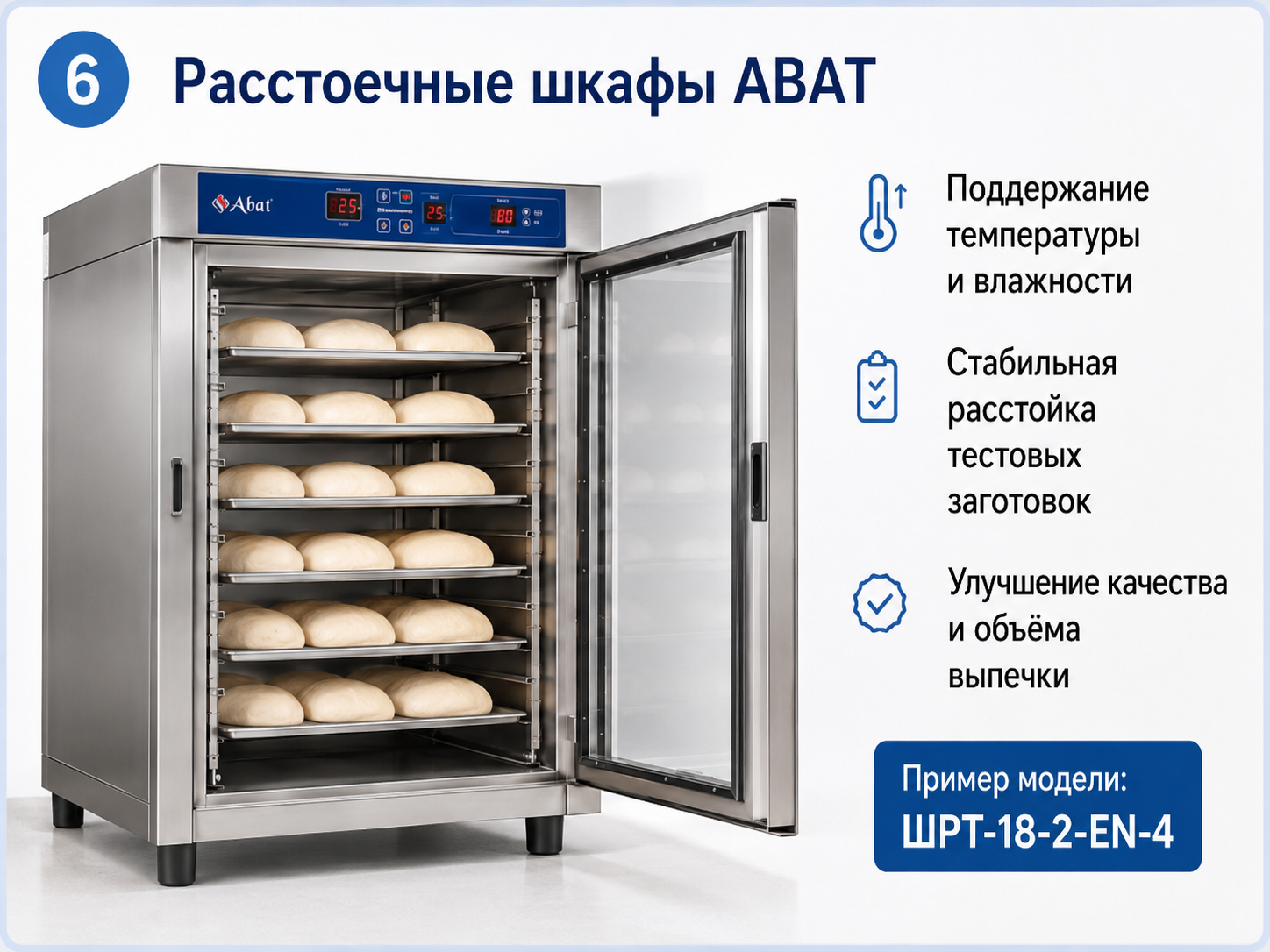 Расстоечные шкафы ABAT