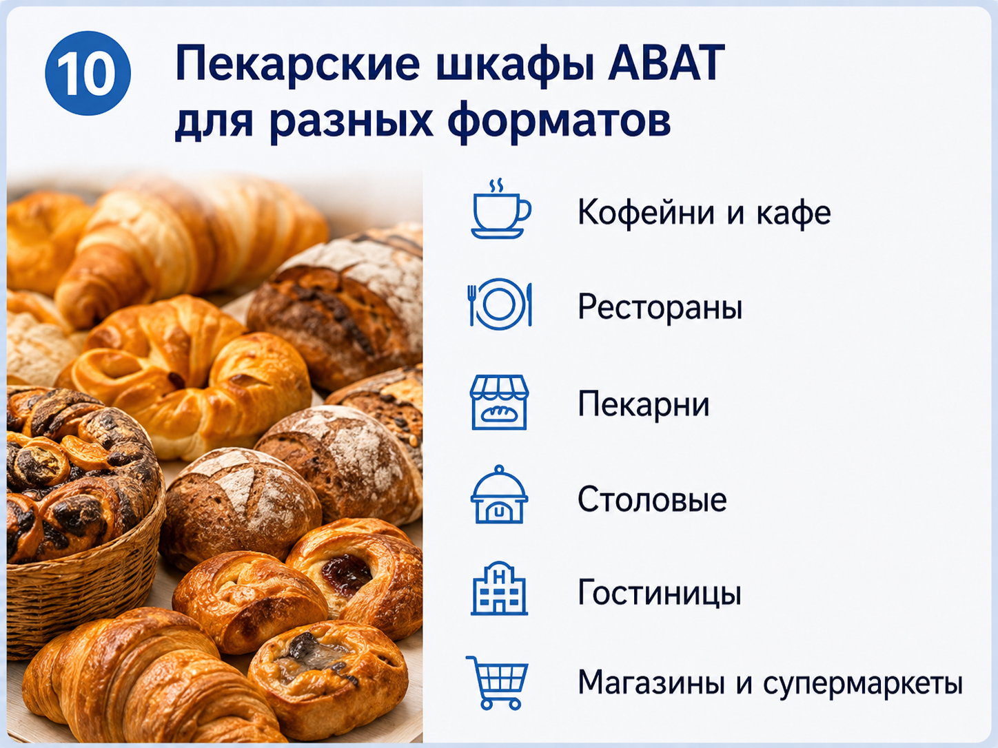 Какой пекарский шкаф ABAT выбрать для кафе ресторана пекарни