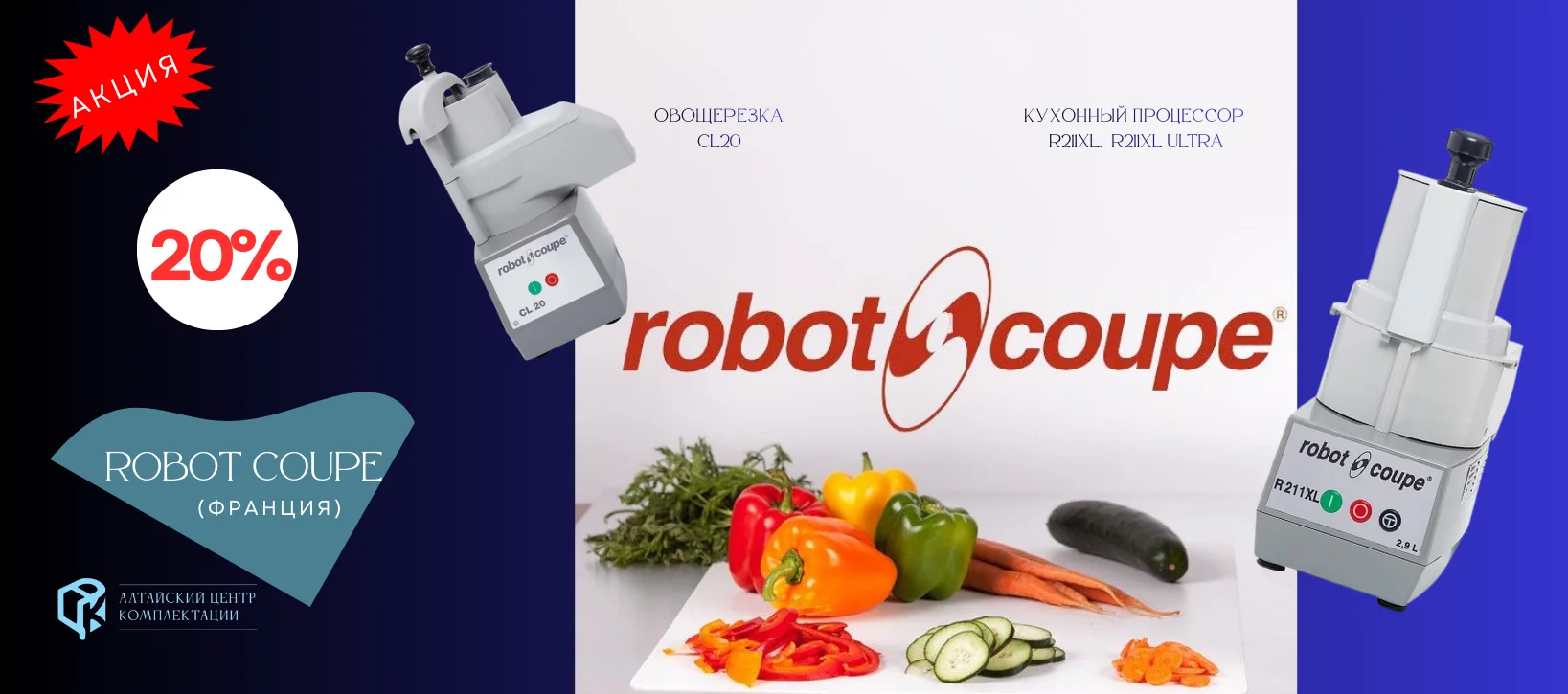 Выгода 20% на Robot Coupe