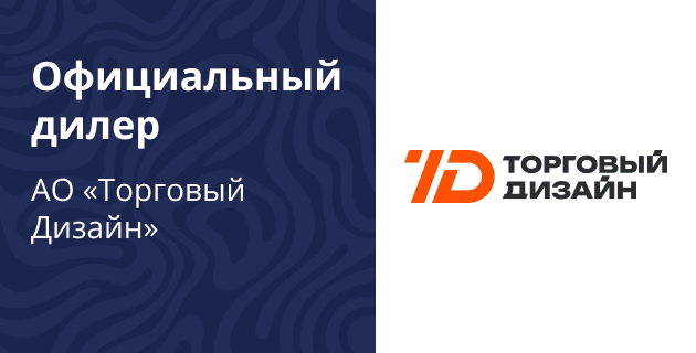Официальный дилер АО «Торговый Дизайн» Официальный дилер АО «Торговый Дизайн»