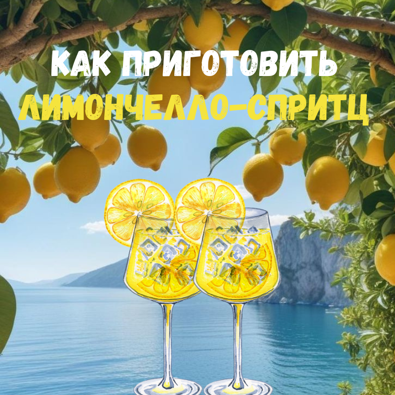 Как приготовить Limoncello Spritz?