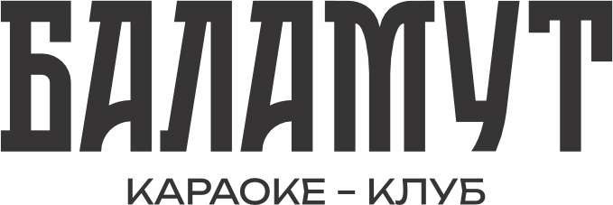 Караоке-клуб ""Баламут"