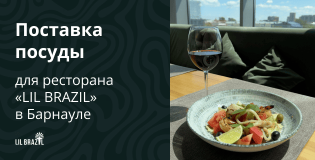 Оснащение ресторана LIL BRAZIL в Барнауле Оснащение ресторана LIL BRAZIL в Барнауле