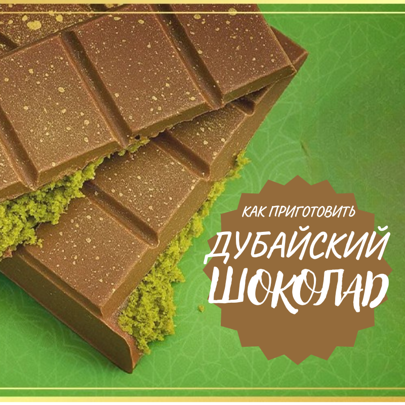 Как сделать дубайский шоколад