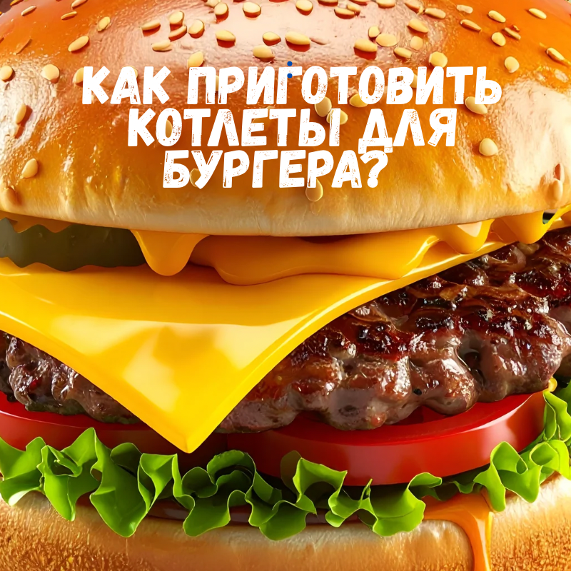 Как приготовить котлеты для бургера?
