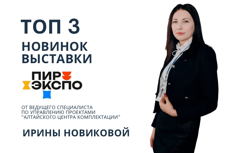 Топ 3 новинок с выставки ПИР-ЭКСПО 2025