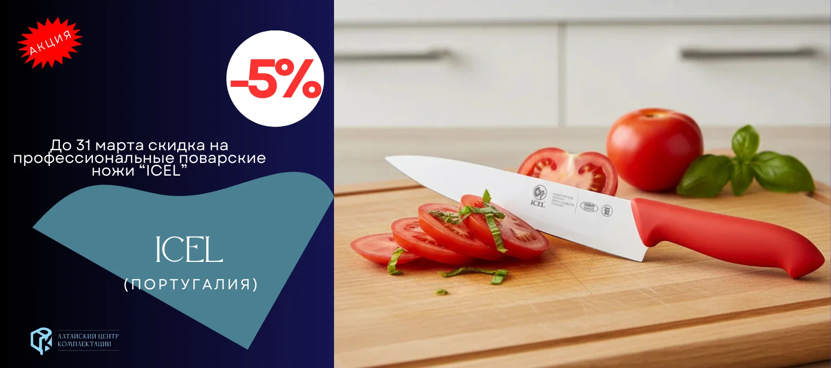 До 5% на профессиональные поварские ножи ICEL