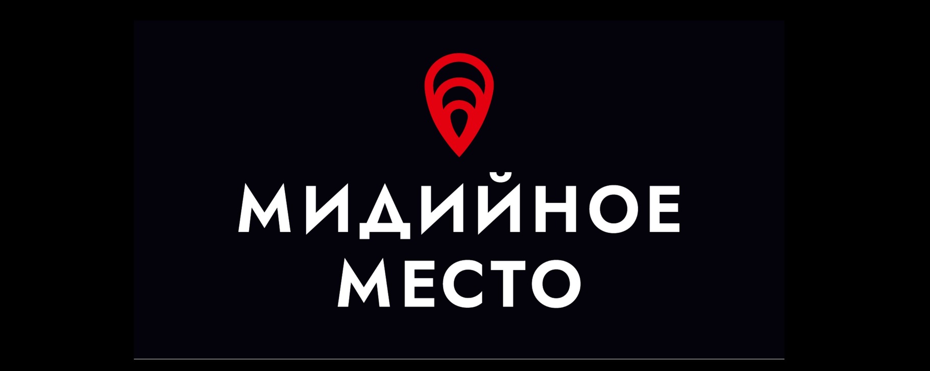 Ресторан "Мидийное место"