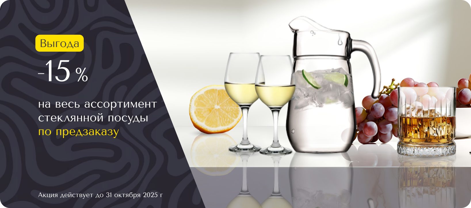15% на весь ассортимент стеклянной посуды по предзаказу