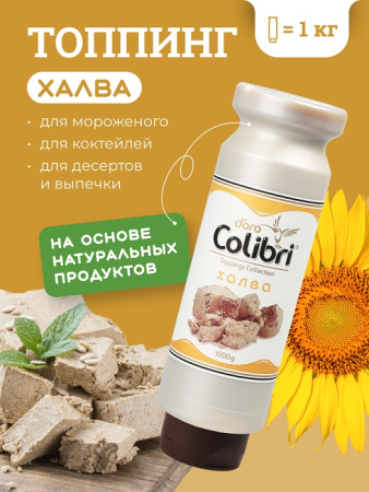 Купить топпинг халва 1 кг золотая колибри /6/ new