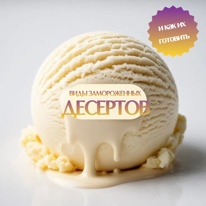 Виды замороженных десертов