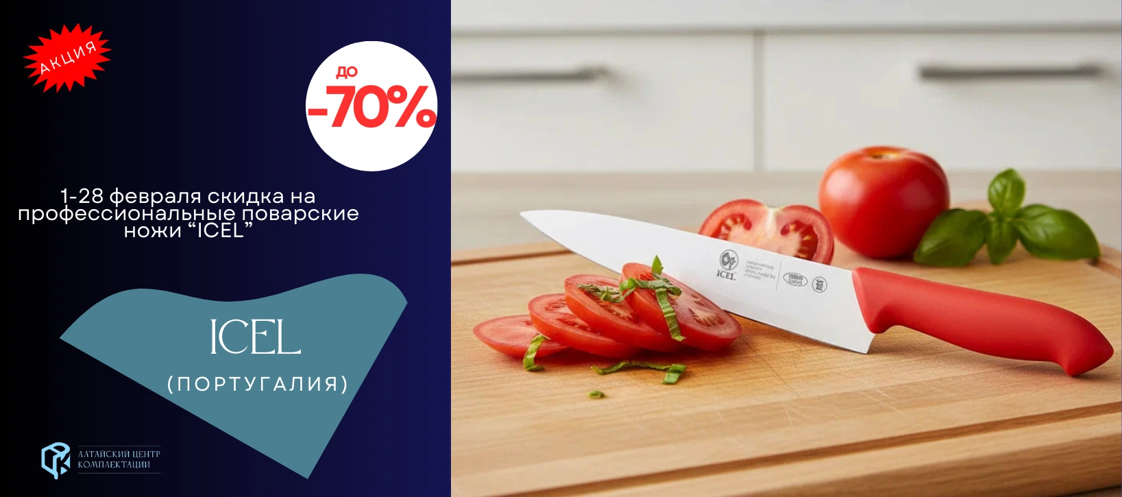 До 70% на профессиональные поварские ножи ICEL