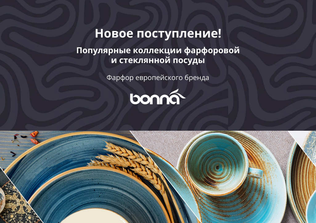 Новое поступление популярных коллекций фарфоровой и стеклянной посуды европейского бренда BONNA