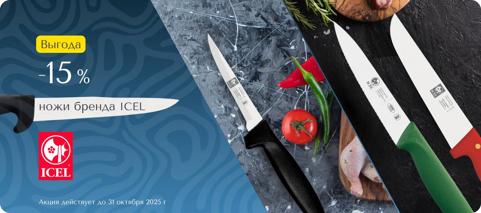 15% на ножи бренда ICEL