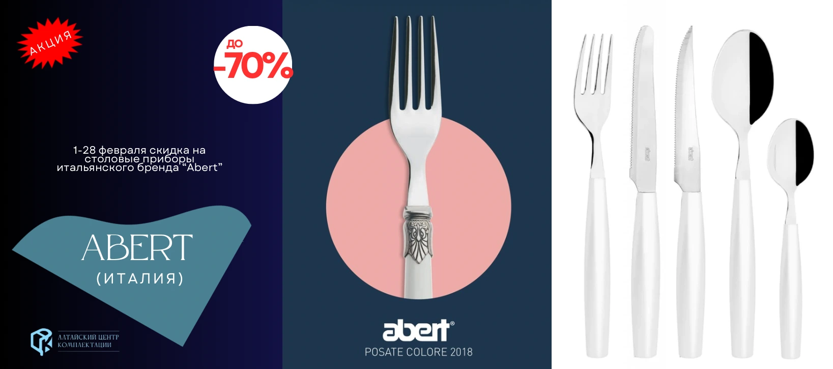 До 70% на столовые приборы Abert