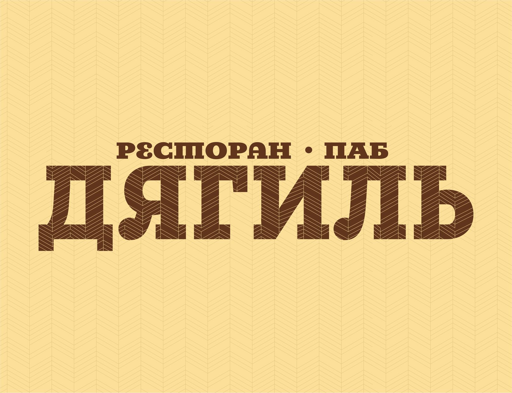 Ресторан-паб "Дягиль"