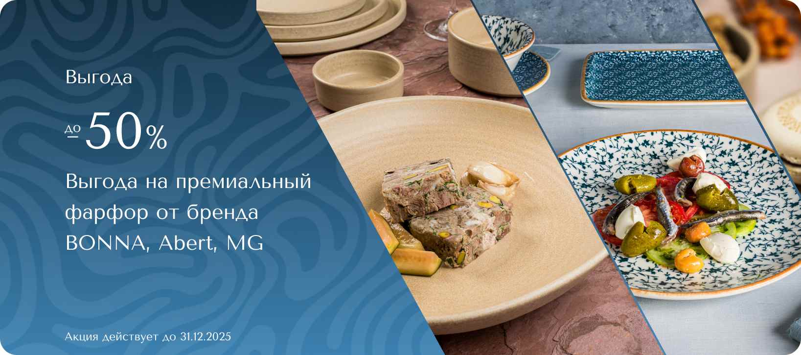 До 50% на посуду бренда Bonna, Abert, MG