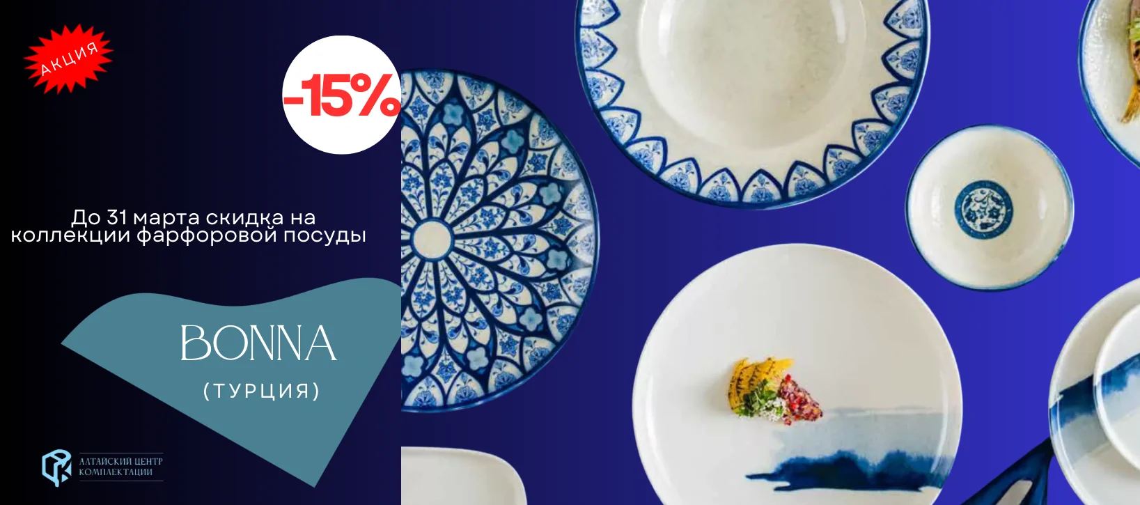 Выгода 15% на фарфор от бренда Bonna