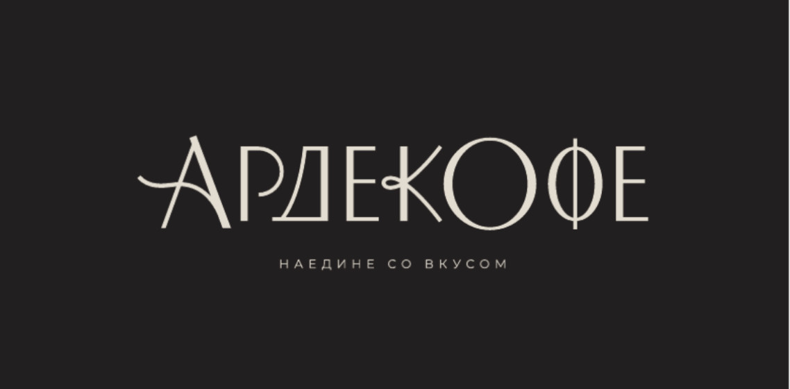 Кафе-оранжерея "Ардекофе"