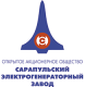САРАПУЛЬСКИЙ ЭЛЕКТРОГЕНЕРАТОРНЫЙ ЗАВОД